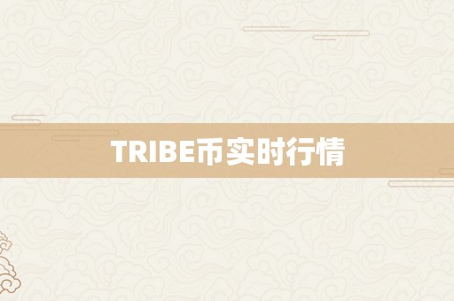 TRIBE币实时行情