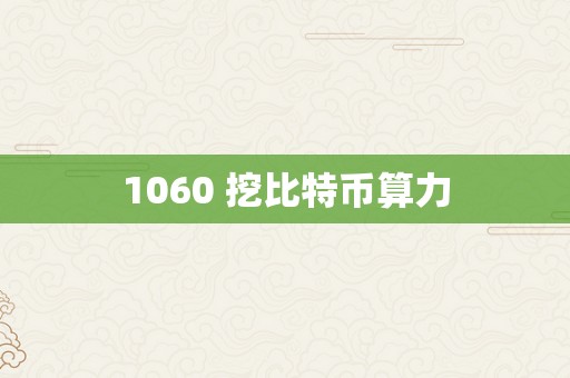 1060 挖比特币算力