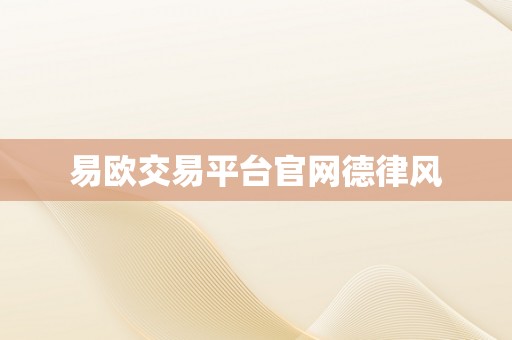 易欧交易平台官网德律风