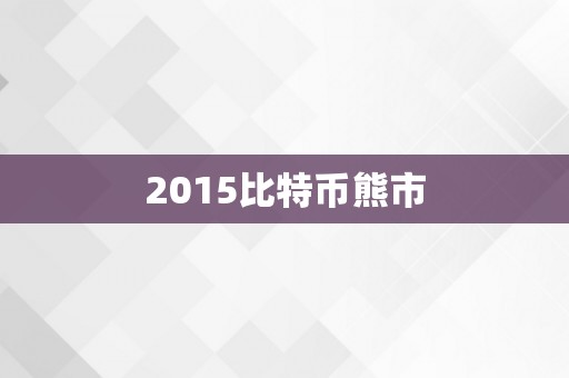 2015比特币熊市