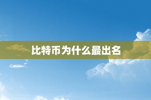 比特币为什么最出名