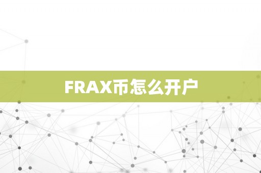 FRAX币怎么开户