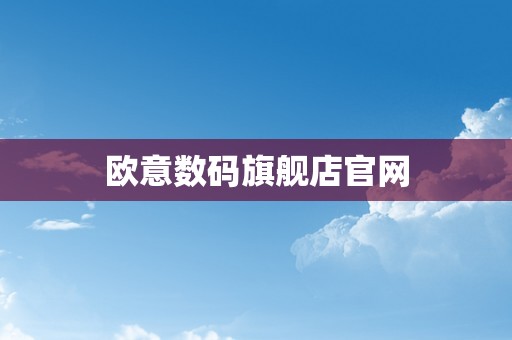 欧意数码旗舰店官网