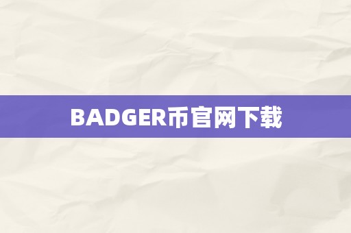 BADGER币官网下载