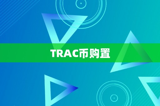 TRAC币购置