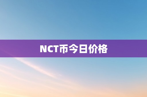 NCT币今日价格