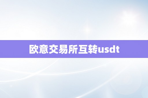 欧意交易所互转usdt