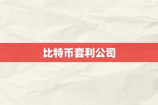 比特币套利公司