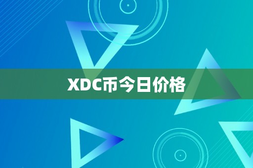 XDC币今日价格