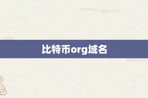 比特币org域名