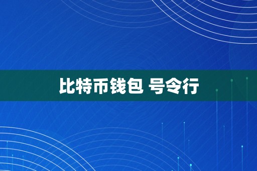 比特币钱包 号令行