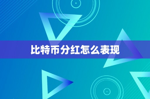 比特币分红怎么表现