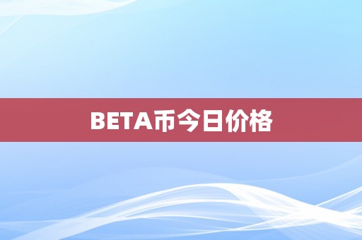 BETA币今日价格