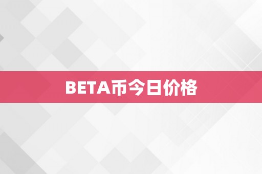 BETA币今日价格