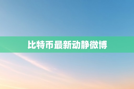 比特币最新动静微博