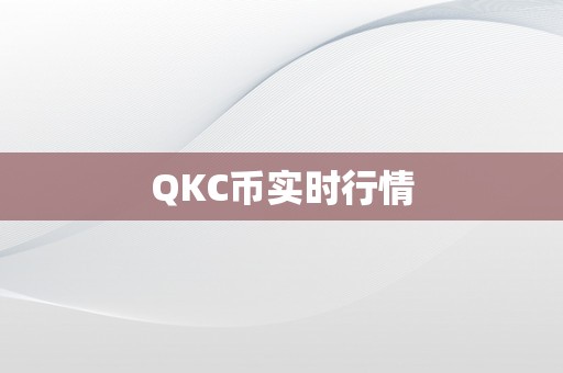 QKC币实时行情