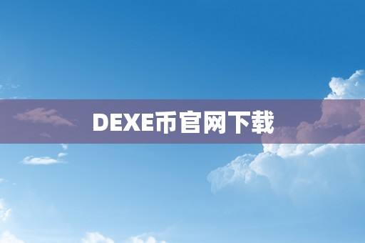 DEXE币官网下载