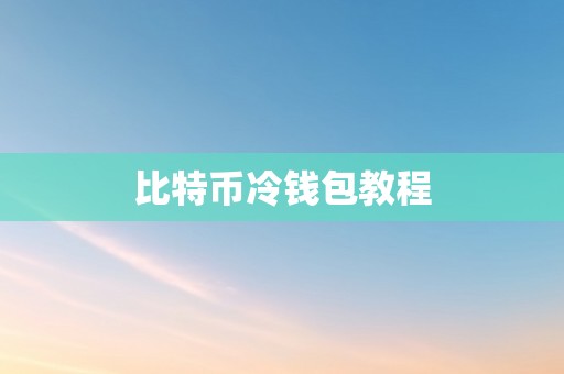 比特币冷钱包教程