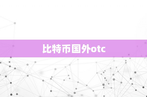 比特币国外otc