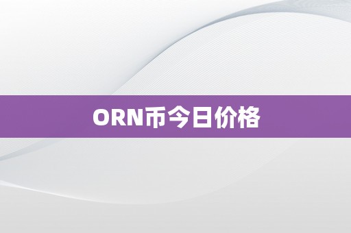 ORN币今日价格