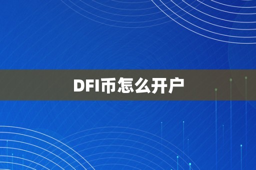 DFI币怎么开户