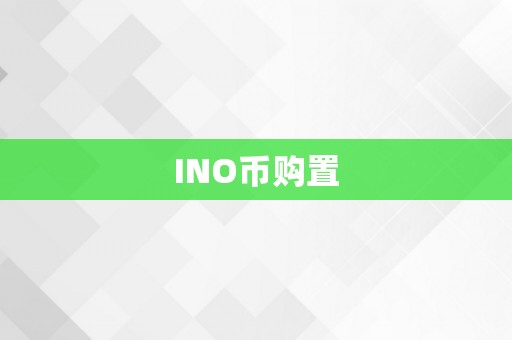 INO币购置