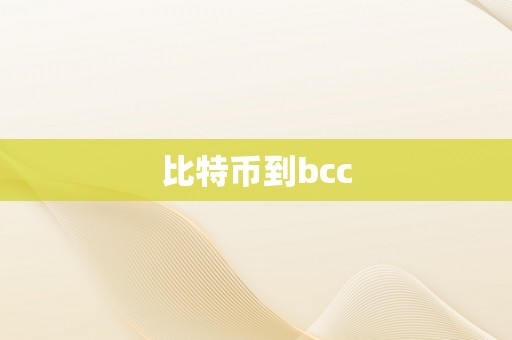 比特币到bcc