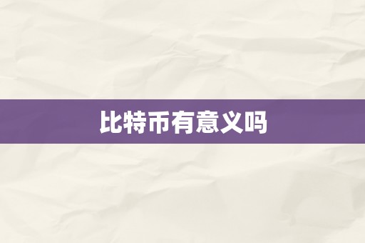 比特币有意义吗