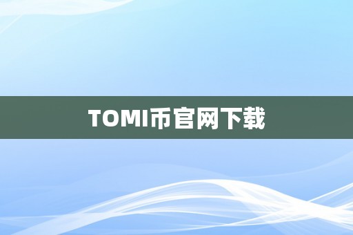 TOMI币官网下载