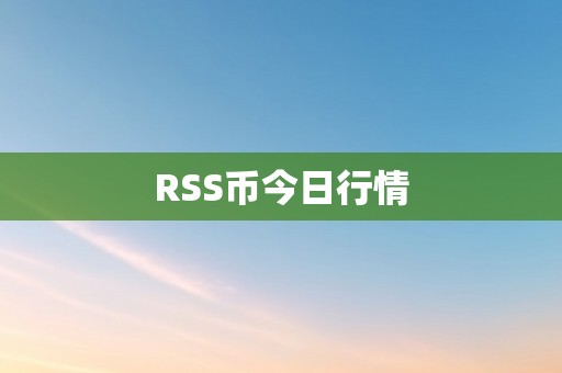 RSS币今日行情