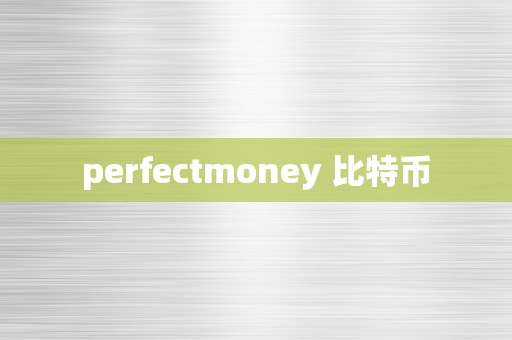 perfectmoney 比特币