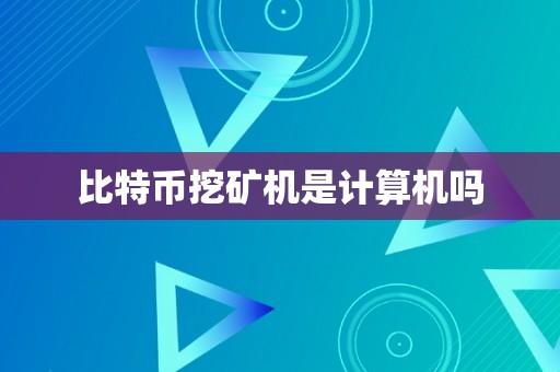 比特币挖矿机是计算机吗