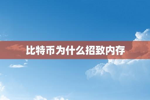 比特币为什么招致内存