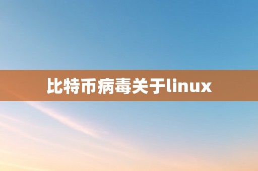 比特币病毒关于linux