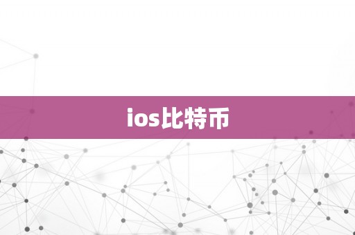 ios比特币