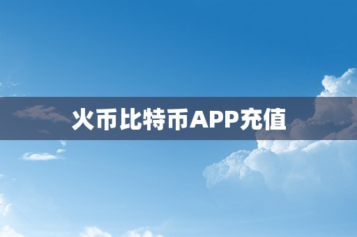 火币比特币APP充值