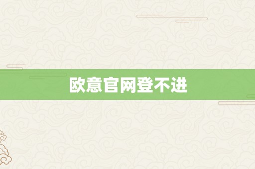 欧意官网登不进