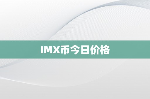 IMX币今日价格