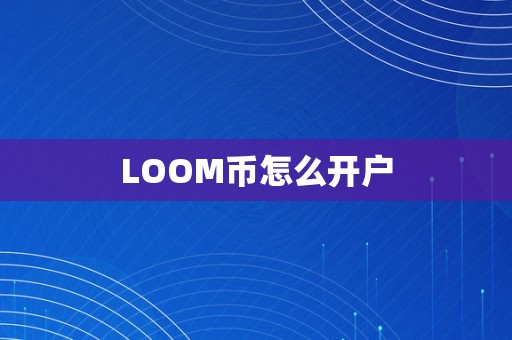 LOOM币怎么开户