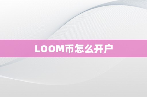 LOOM币怎么开户