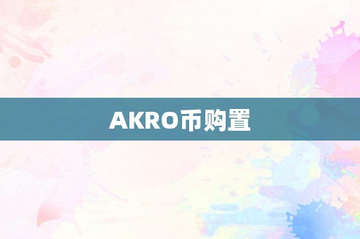 AKRO币购置