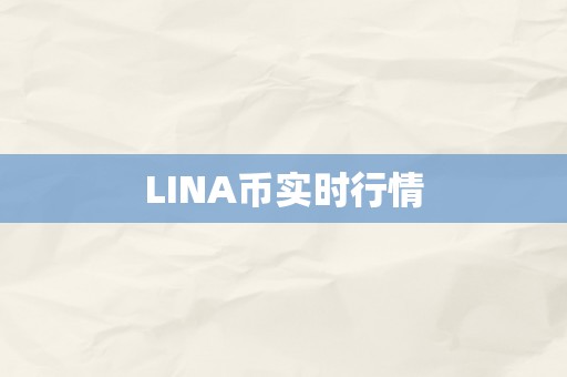 LINA币实时行情