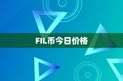 FIL币今日价格