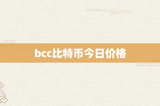 bcc比特币今日价格