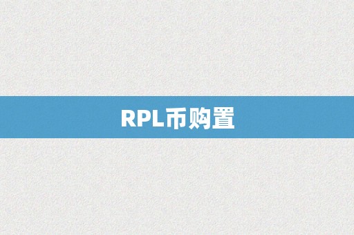 RPL币购置