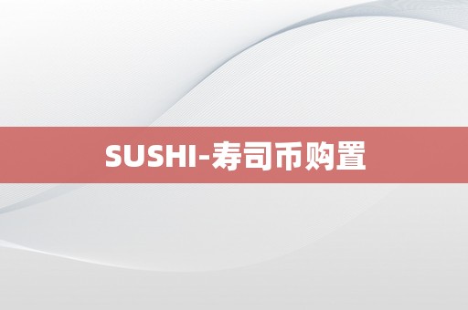 SUSHI-寿司币购置