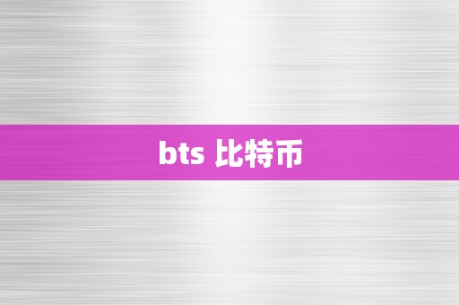 bts 比特币