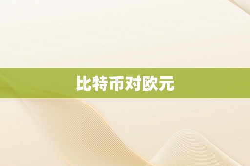 比特币对欧元