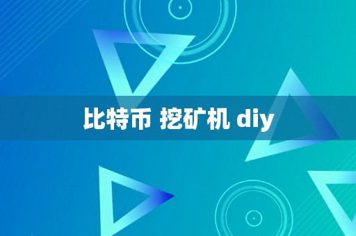 比特币 挖矿机 diy