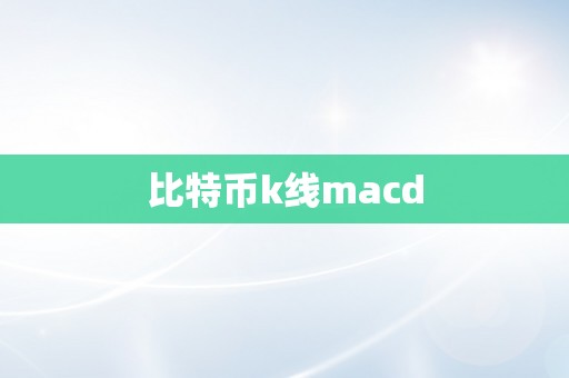 比特币k线macd